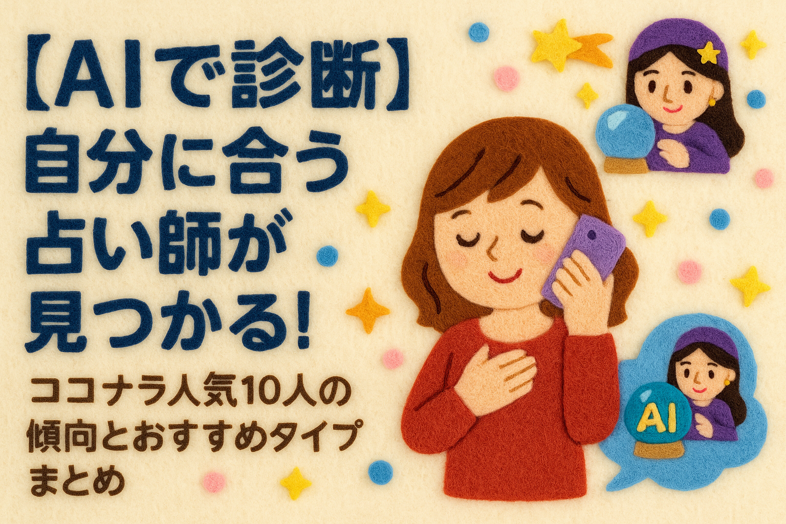 【AIで診断】自分に合う占い師が見つかる！ココナラ人気10人の傾向とおすすめタイプまとめ