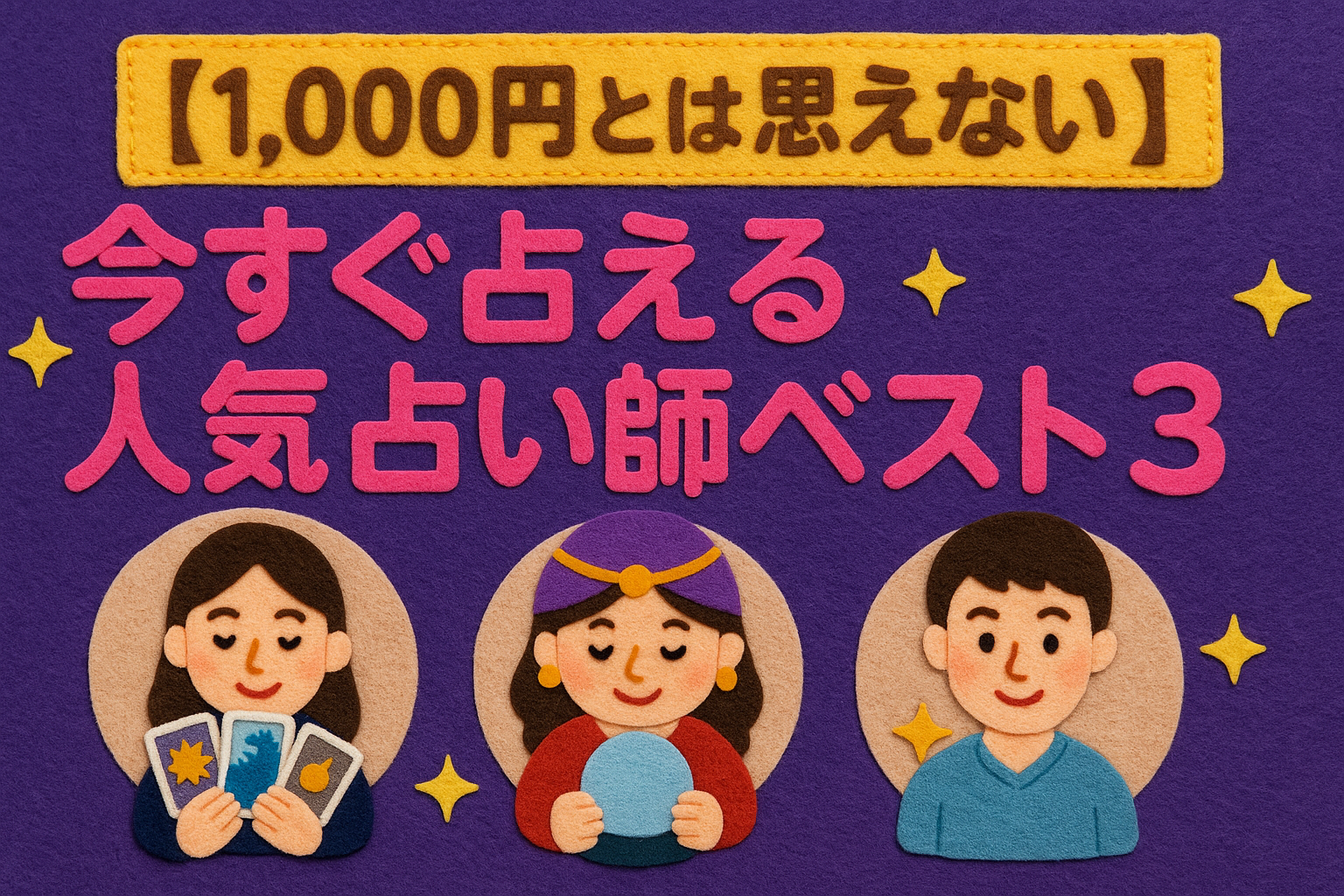 【1,000円とは思えない】今すぐ占える人気占い師ベスト3｜認定＆即対応の実力派を徹底分析