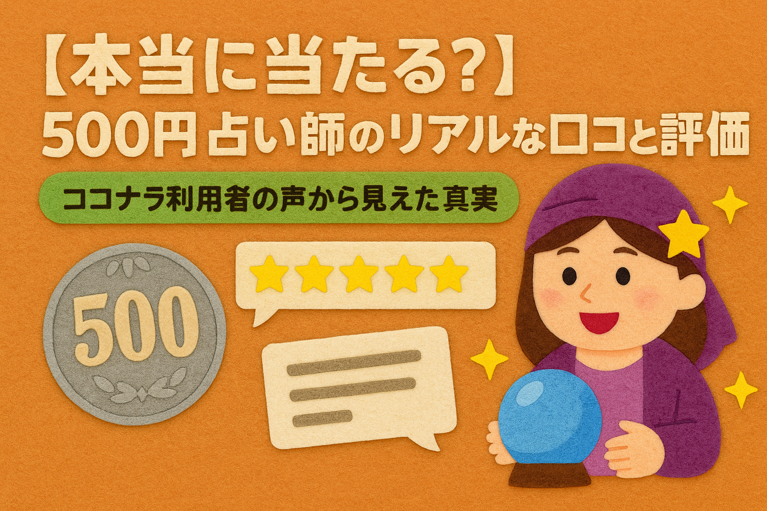 【本当に当たる？】500円占い師のリアルな口コミと評価｜ココナラ利用者の声から見えた真実
