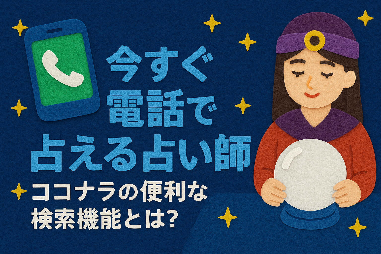 【安心×スピード】今すぐ電話で占える占い認定者を探す方法｜ココナラの便利な検索機能とは？