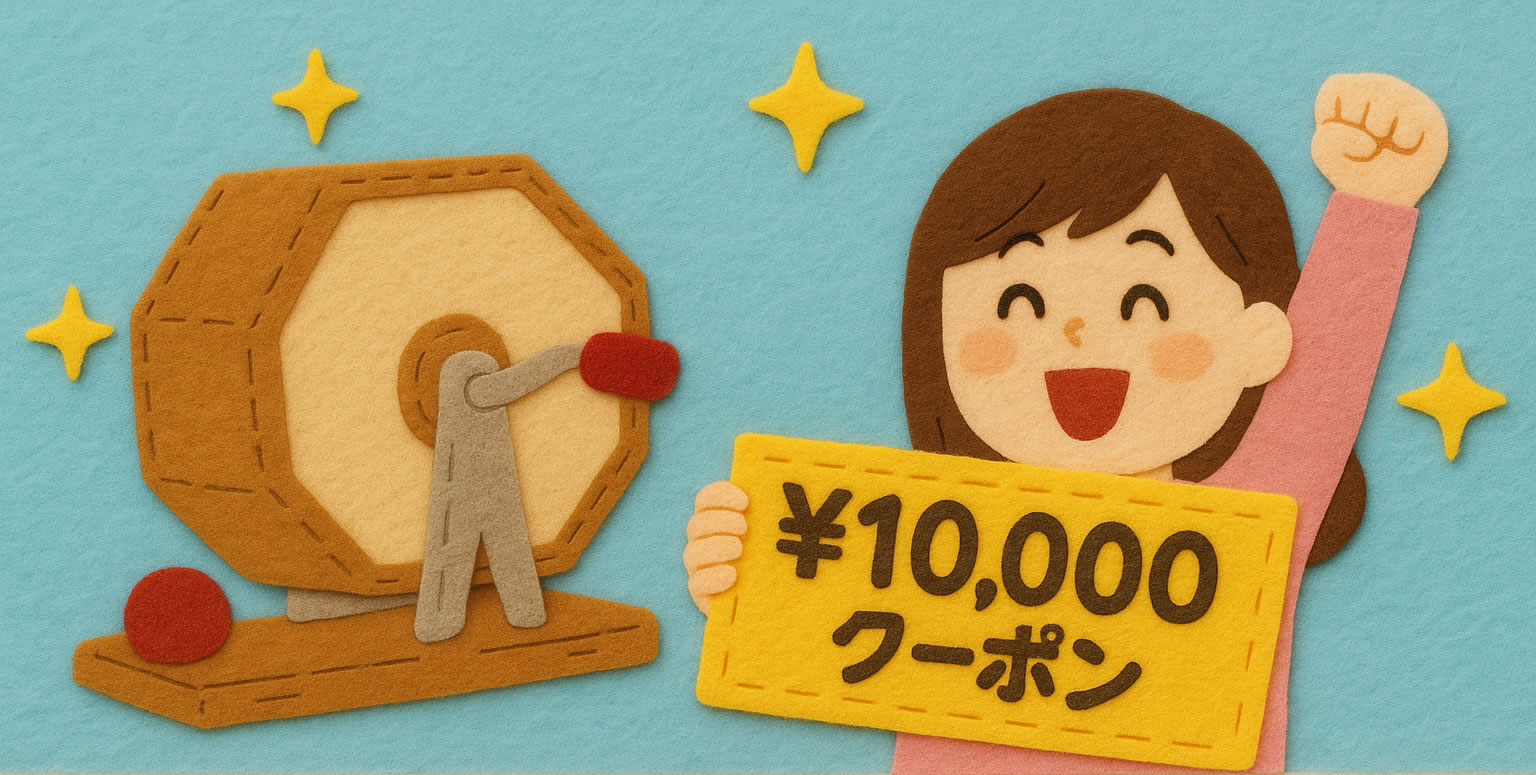 クーポンくじでさらにお得！