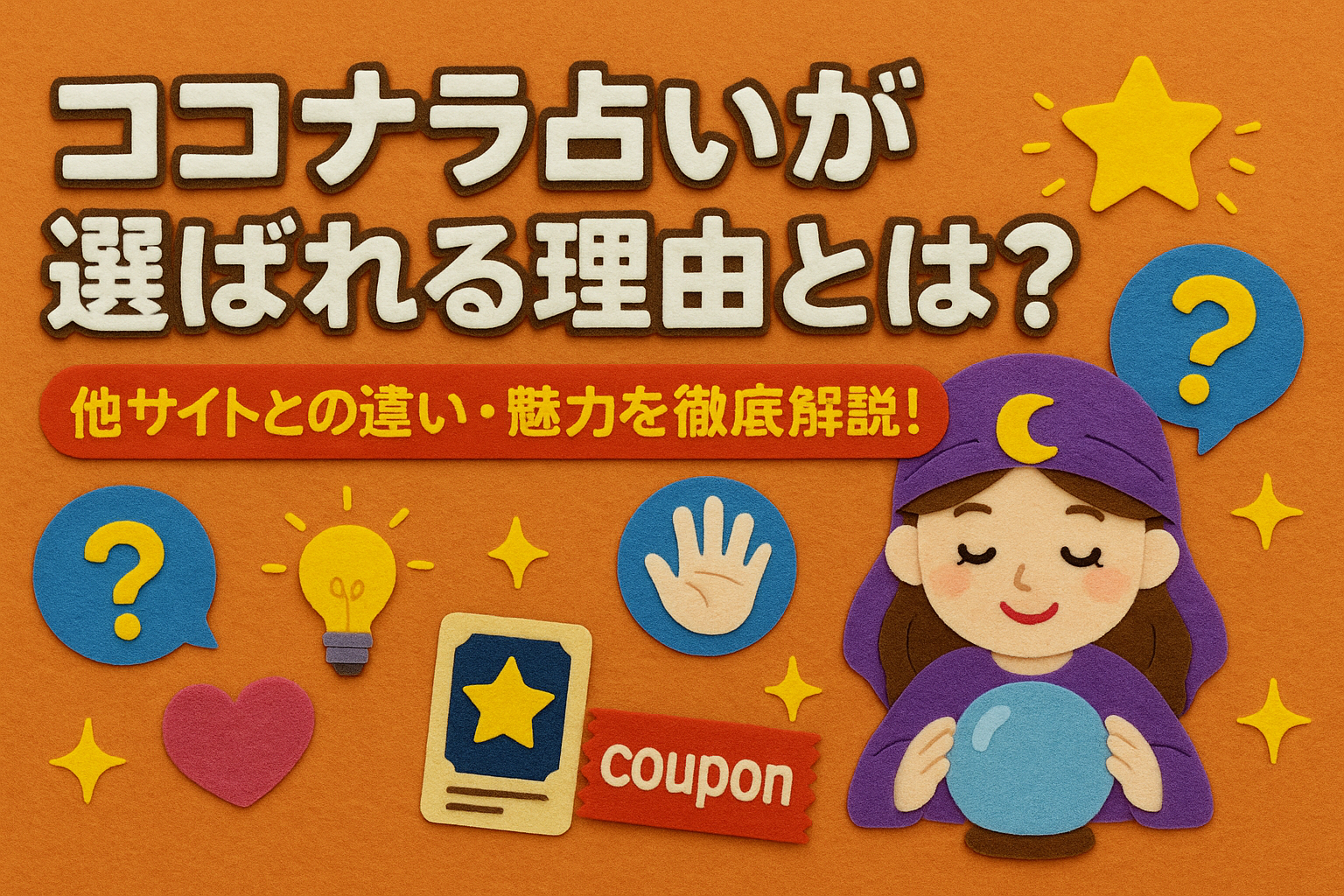 ココナラ占いが選ばれる理由とは？他サイトとの違い・魅力を徹底解説！