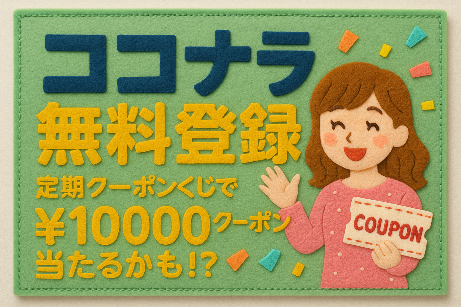 ココナラ無料登録