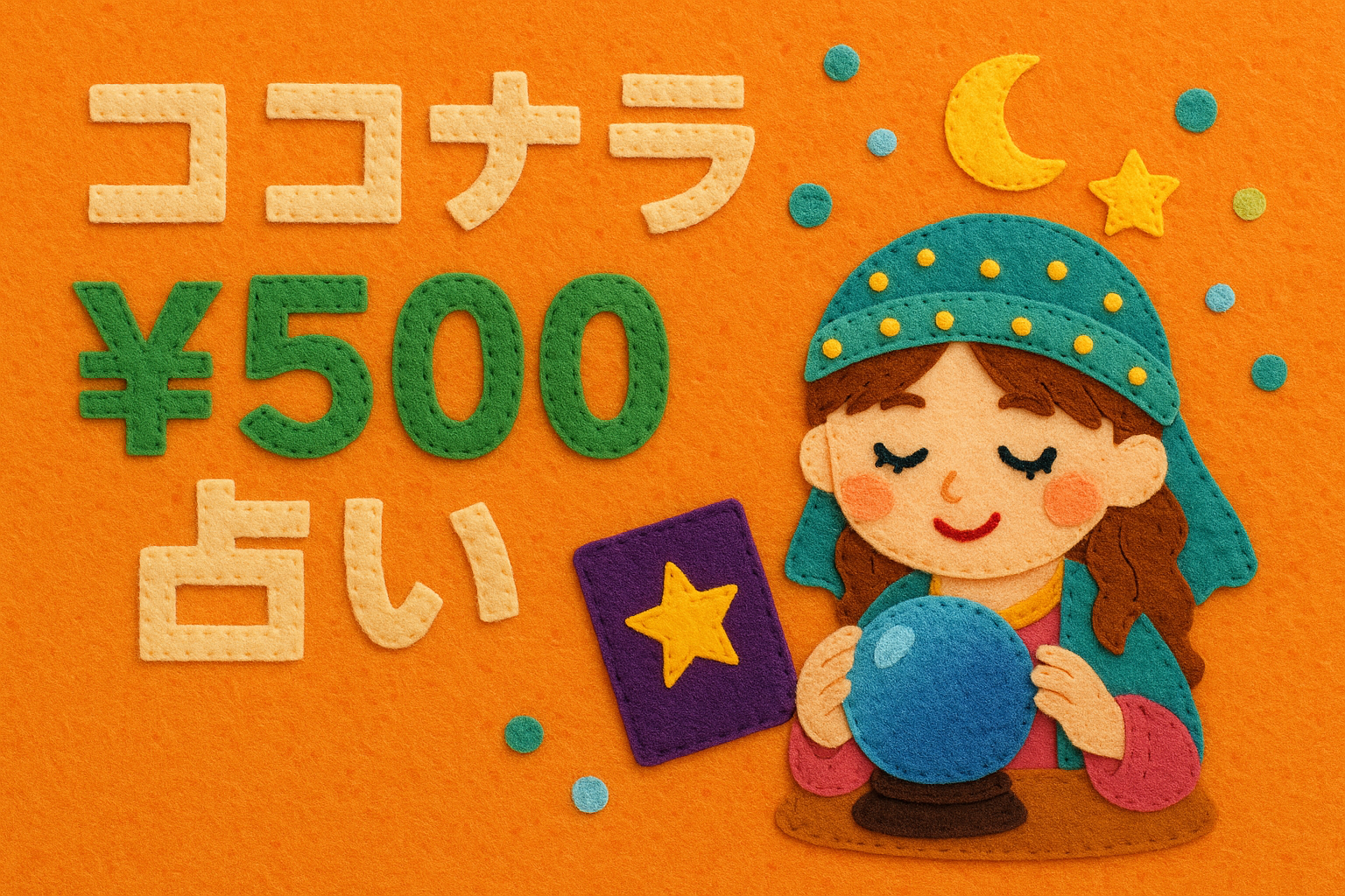 ココナラ500円占い