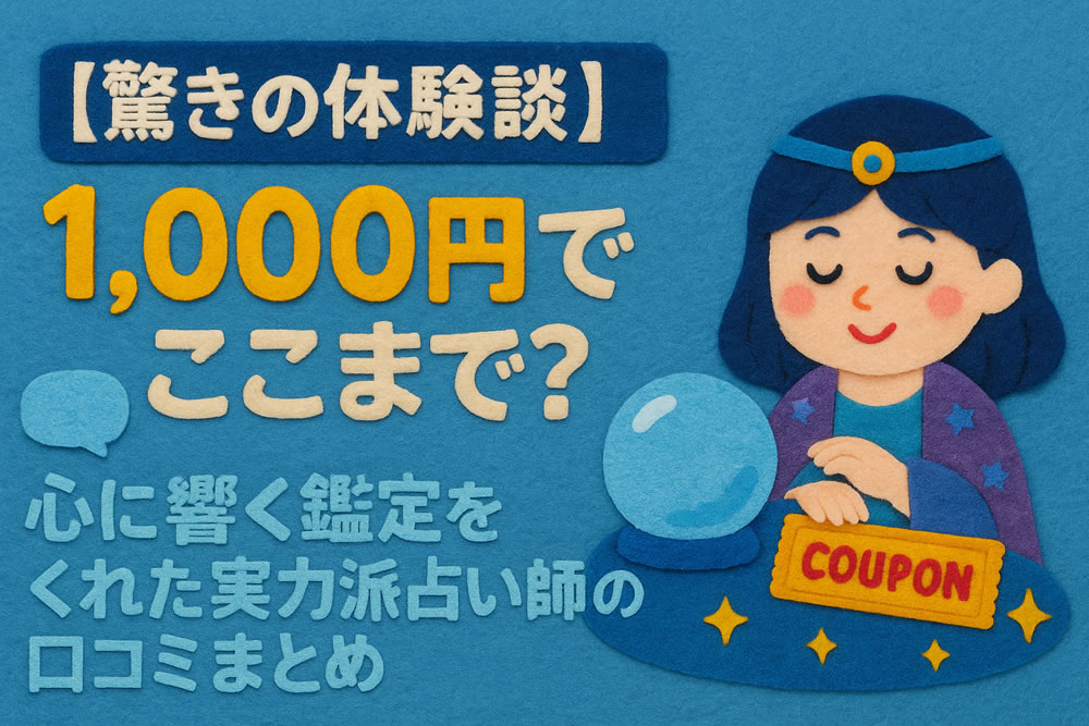 【驚きの体験談】1,000円でここまで?心に響く鑑定をくれた実力派占い師の口コミまとめ