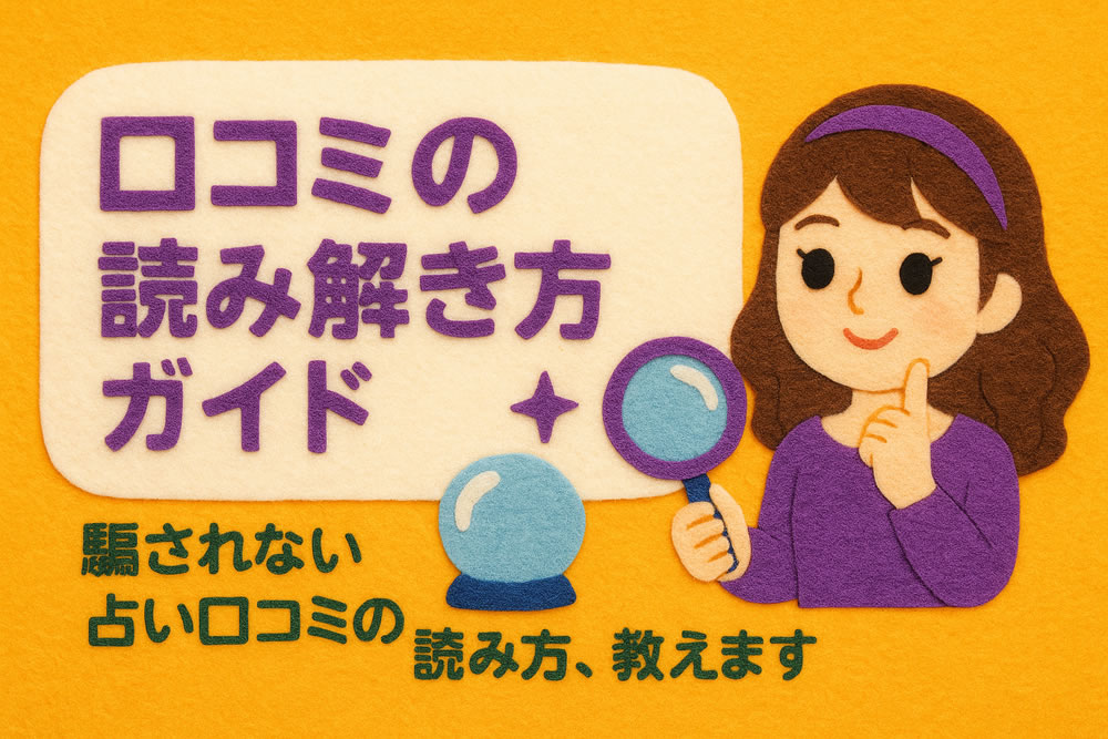 占い口コミの読み解き方ガイド|信頼できるレビューと危険な口コミの見分け方