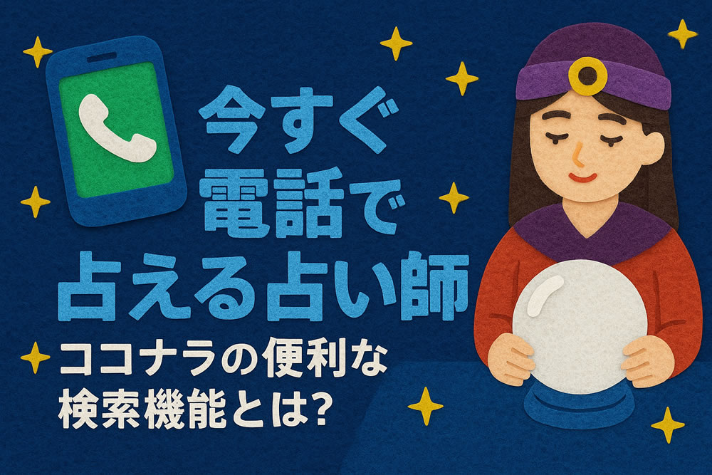 【安心×スピード】今すぐ電話で占える占い認定者を探す方法|ココナラの便利な検索機能とは?