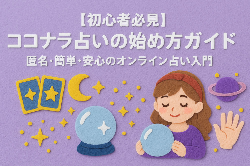 初めてでも安心!ココナラ占いの始め方ガイド