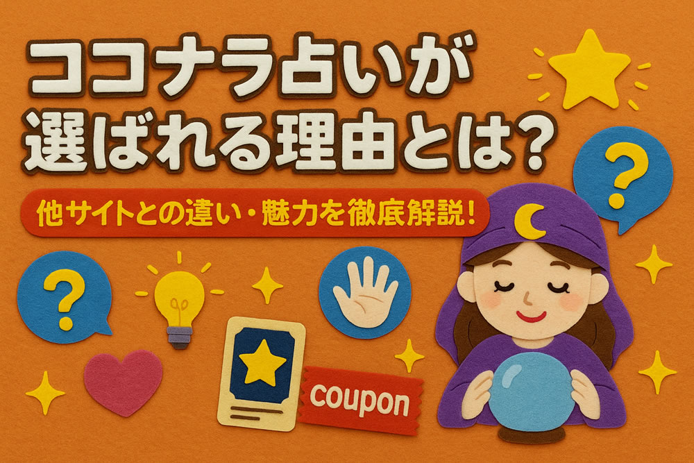 ココナラ占いが選ばれる理由とは?他サイトとの違い・魅力を徹底解説!