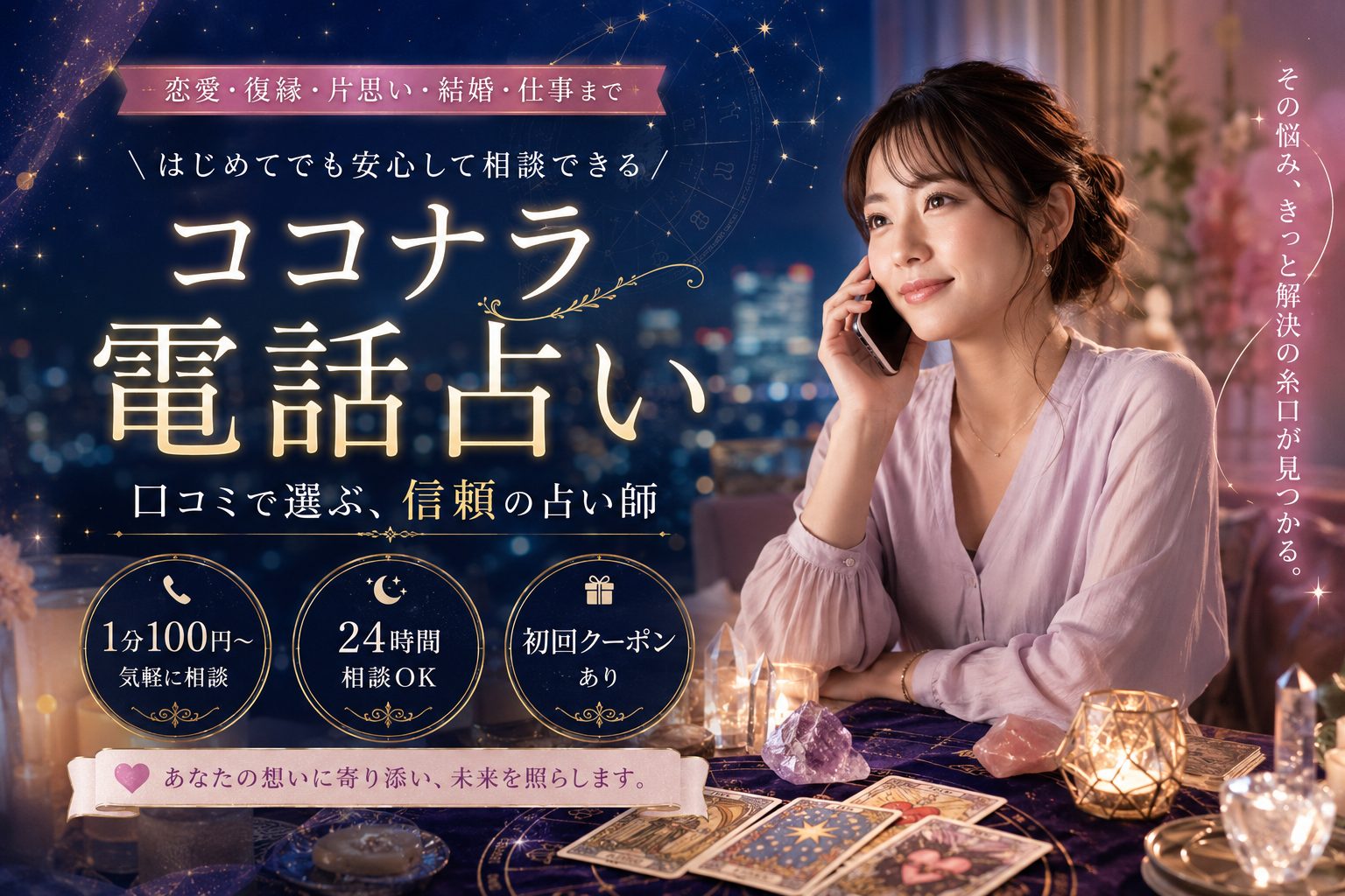 ココナラ電話占い｜ココナラ占い師厳選5選・霊視・タロットで恋愛・復縁をサポート